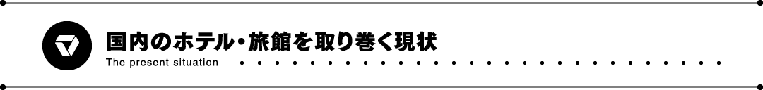 国内のホテル・旅館を取り巻く現状