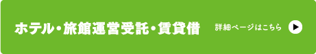 ホテル・旅館運営受託・賃貸借