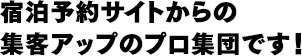 宿泊予約サイトからの集客アップのプロ集団です！