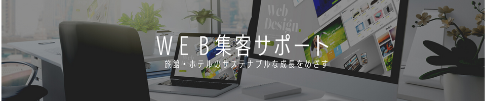 WEB集客サポート