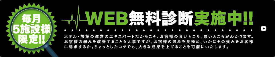 WEB無料診断