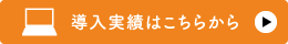 弊社が選ばれるには理由があります 実績